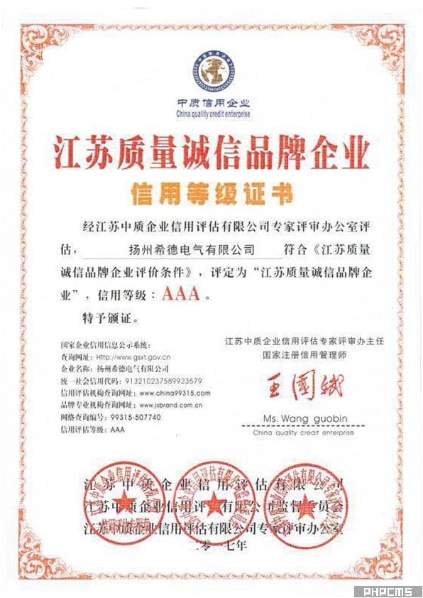 江苏质量诚信品牌企业证书