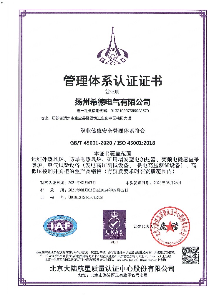 职业健康安全管理体系认证证书